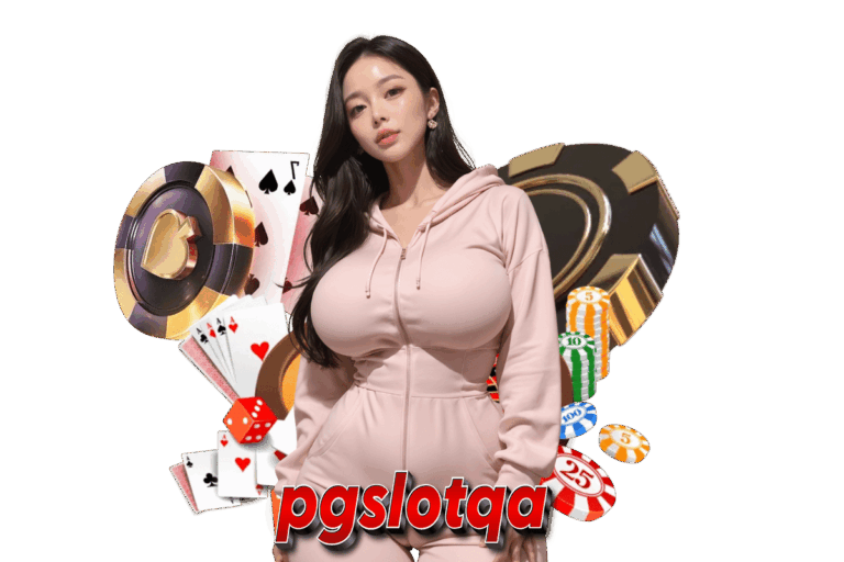 pgslotqa แจกเครดิตฟรี